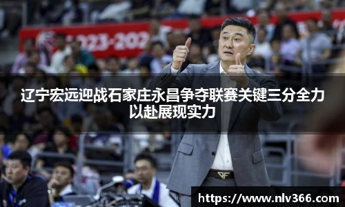 辽宁宏远迎战石家庄永昌争夺联赛关键三分全力以赴展现实力