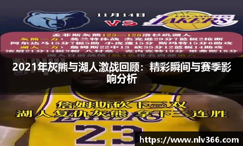 2021年灰熊与湖人激战回顾：精彩瞬间与赛季影响分析