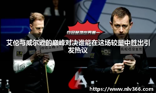 艾伦与威尔逊的巅峰对决谁能在这场较量中胜出引发热议