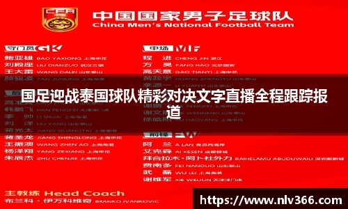 国足迎战泰国球队精彩对决文字直播全程跟踪报道