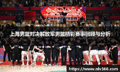上海男篮对决解放军男篮精彩赛事回顾与分析