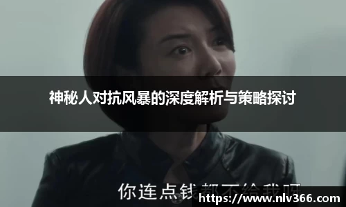 神秘人对抗风暴的深度解析与策略探讨