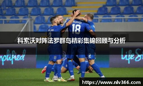 科索沃对阵法罗群岛精彩集锦回顾与分析