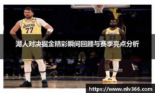 湖人对决掘金精彩瞬间回顾与赛季亮点分析