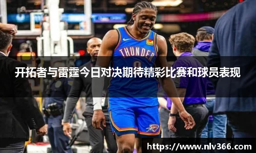 开拓者与雷霆今日对决期待精彩比赛和球员表现