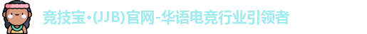 竞技宝jjb